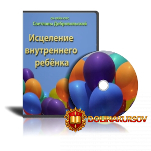 kurs-iscelenie-vnutrennego-rebenka.12550.jpg