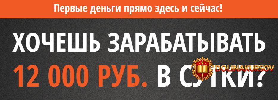 kurs-xochesh-zarabatyvat-12-000-rub-v-sutki.36330.jpg