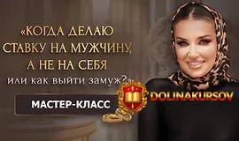 ladies-school-master-klass-kogda-delaju-stavku-na-muzhchinu-a-ne-na-sebja-ili-kak-vyjti-zamuzh...jpg