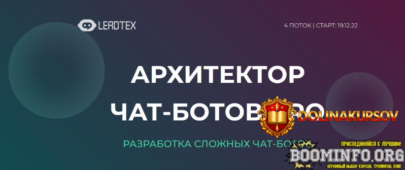 leadtex-arxitektor-chat-botov-pro-2022.70121.jpg