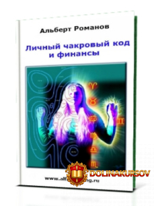 lichnyj-chakrovyj-kod-i-finansy-sehos-romanov-a.22226.jpg