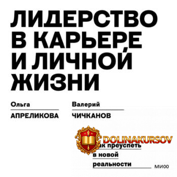 liderstvo-v-karere-i-lichnoj-zhizni-kak-preuspet-v-novoj-realnosti-audiokniga-valerij-chichkan...jpg