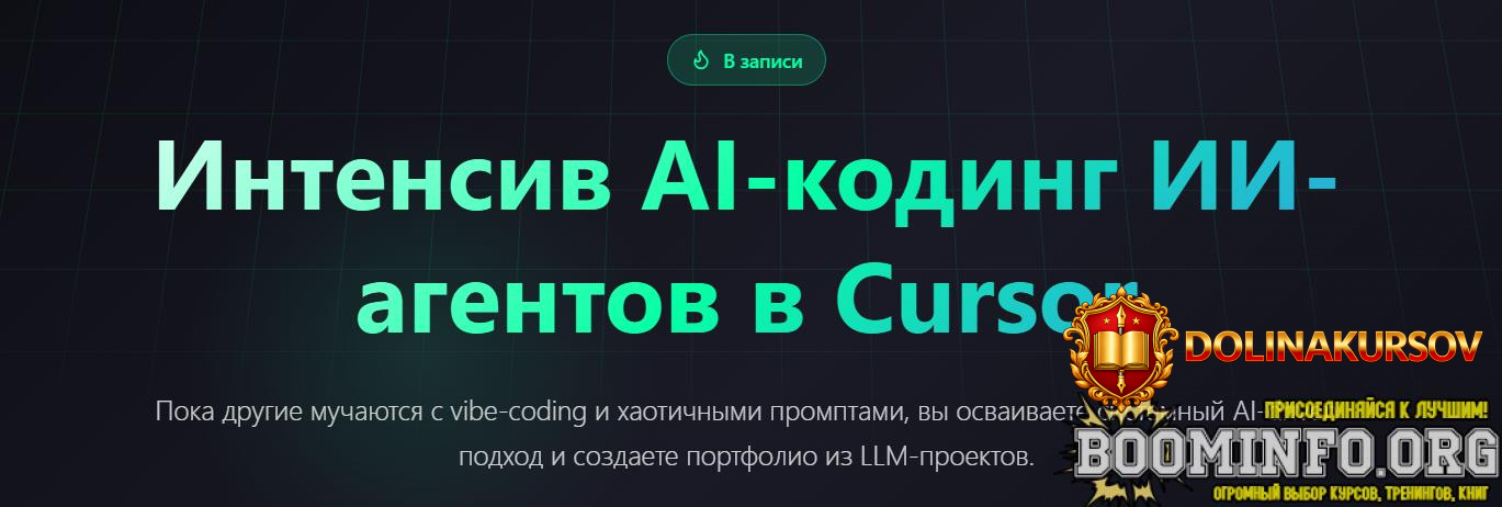 llmstart-sergej-smirnov-aleksandr-kozhin-ai-koding-ii-agentov-v-cursor-2026.96882.jpg