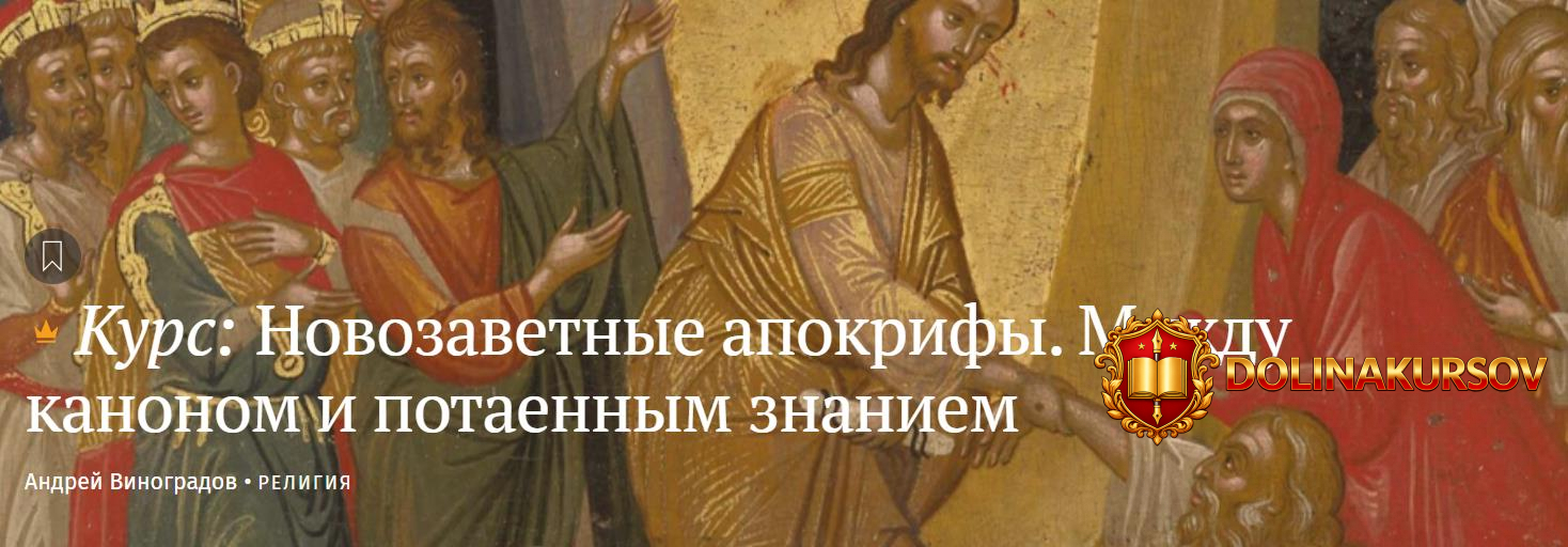magisteria-novozavetnye-apokrify-mezhdu-kanonom-i-potaennym-znaniem-andrej-vinogradov.467385.jpg
