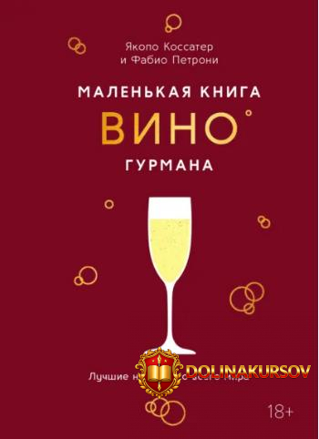 malenkaja-kniga-gurmana-vino-fabio-petroni-jakopo-kossater.465548.jpg