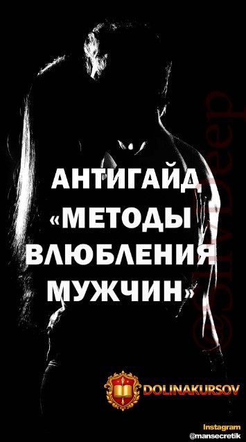 mansecretik-antigajd-metody-vljublenija-muzhchin-2021.55817.jpg