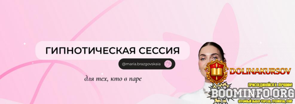 marija-brazgovskaja-gipnoticheskaja-sessija-dlja-tex-kto-v-pare-2025.89442.jpg