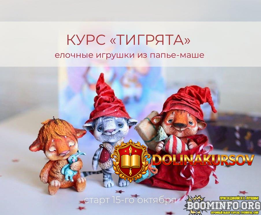 marina-malko-pape-mashe-kurs-tigrjata-elochnye-igrushki-iz-pape-mashe-2021.63076.jpg