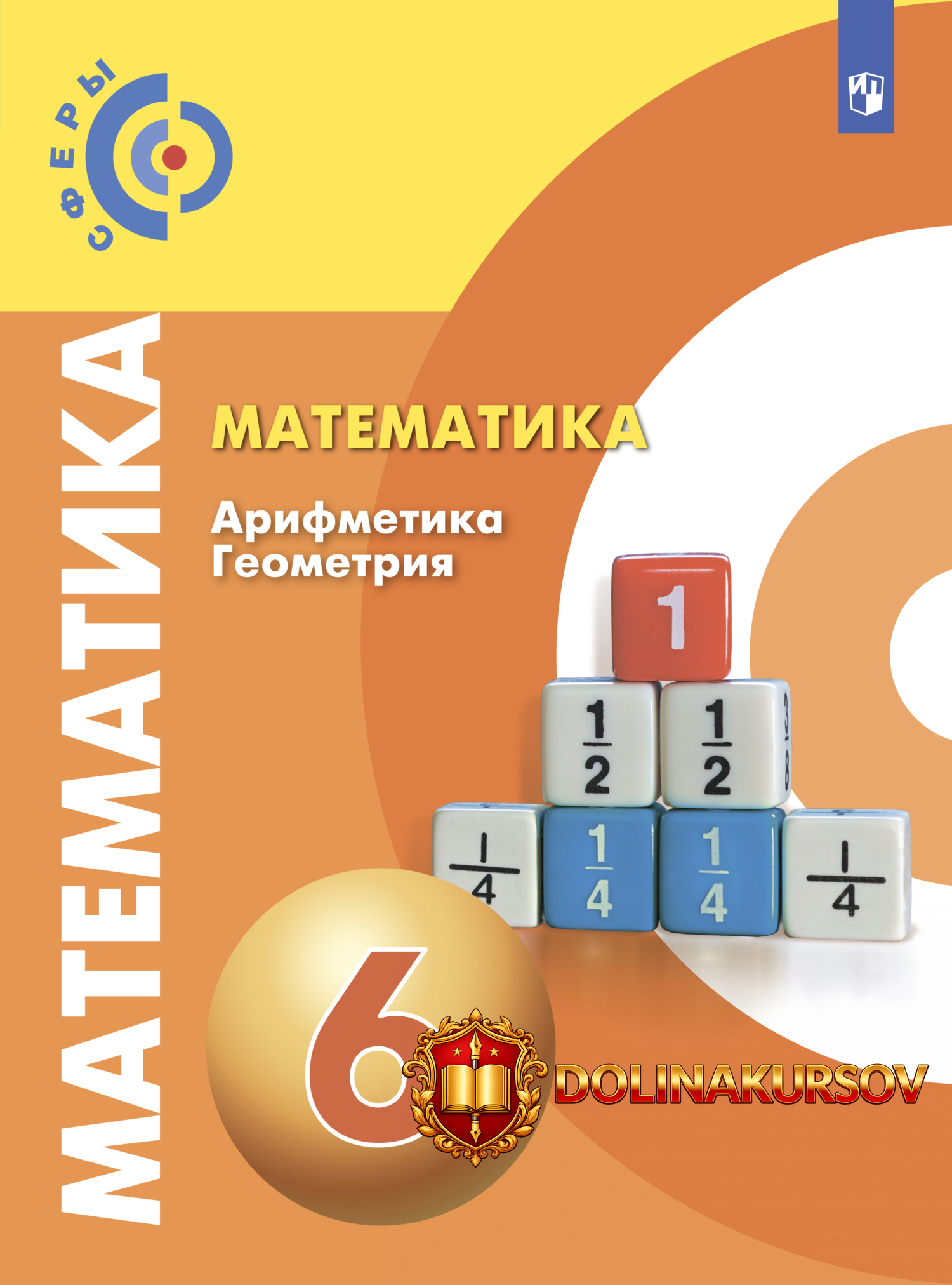 matematika-arifmetika-geometrija-6-klass-ljudmila-roslova-svetlana-minaeva-svetlana-suvorova.4...jpg