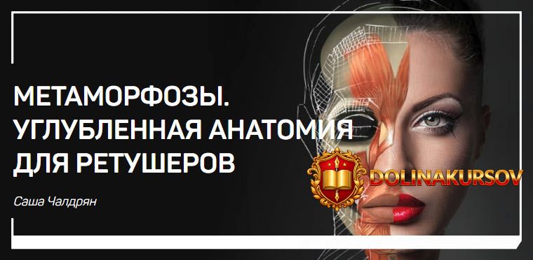 metamorfozy-uglublennaja-anatomija-dlja-retusherov-2018.3745.jpg