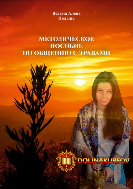 metodicheskoe-posobie-po-obscheniju-s-travami-polyn-veda.22576.jpg