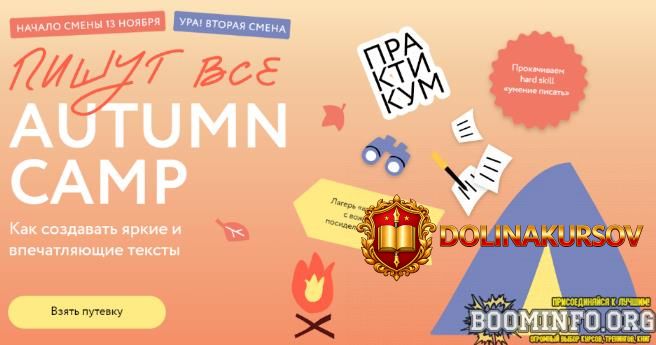 mif-kursy-pishut-vse-autumn-camp-kak-sozdavat-jarkie-i-vpechatljajuschie-teksty-praktikum-2023...jpg
