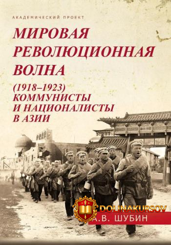 mirovaja-revoljucionnaja-volna-1918-1923-kommunisty-i-nacionalisty-v-azii-aleksandr-shubin.465...jpg