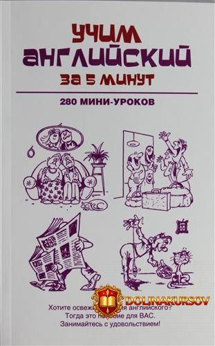 n-a-ganina-uchim-anglijskij-za-5-minut-280-mini-urokov.17857.jpg