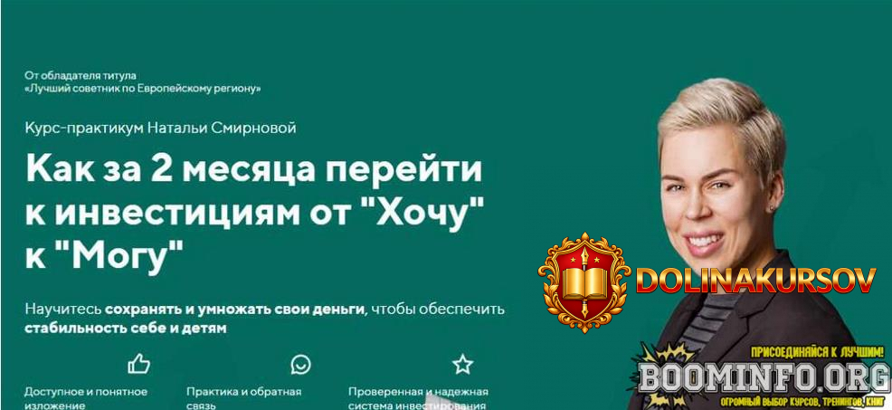 natalija-smirnova-numberoneschool-ru-kak-za-2-mesjaca-perejti-k-investicijam-ot-xochu-k-mogu-2...jpg