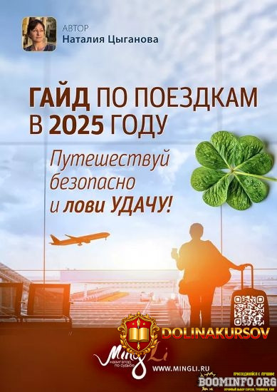 natalja-cyganova-gajd-po-poezdkam-v-2025-godu-s-povysheniem-udachi-2025.91873.jpg