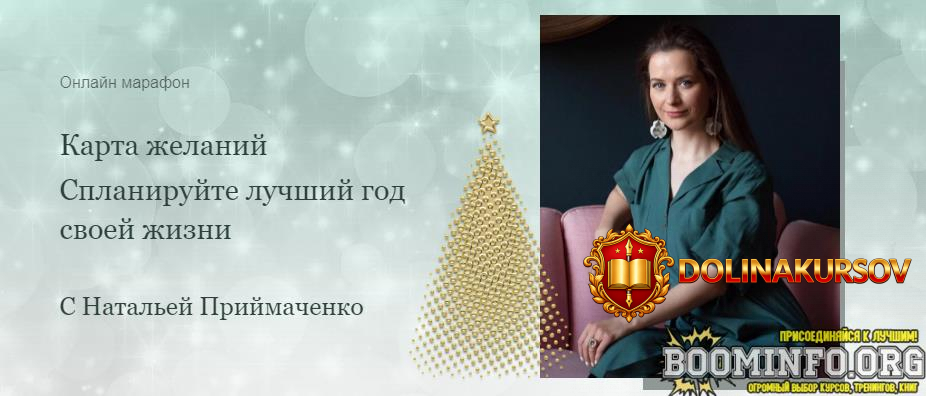 natalja-prijmachenko-karta-zhelanij-splanirujte-luchshij-god-svoej-zhizni-2021.65012.jpg