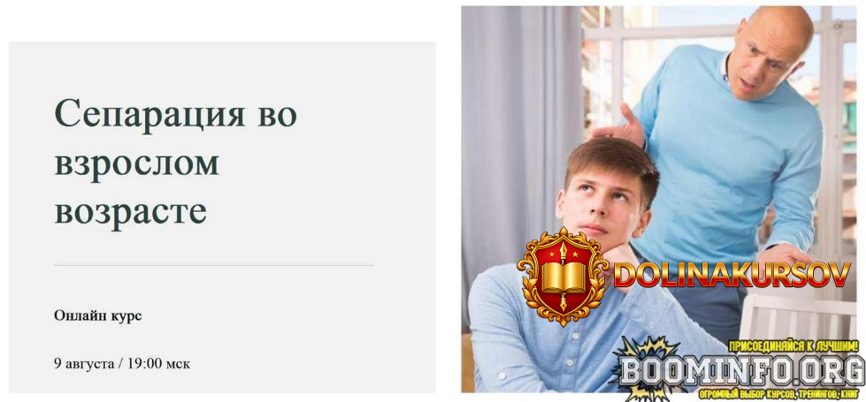 natalja-prijmachenko-separacija-vo-vzroslom-vozraste-tarif-ehkspress-kurs-modul-1-2023.76501.jpg