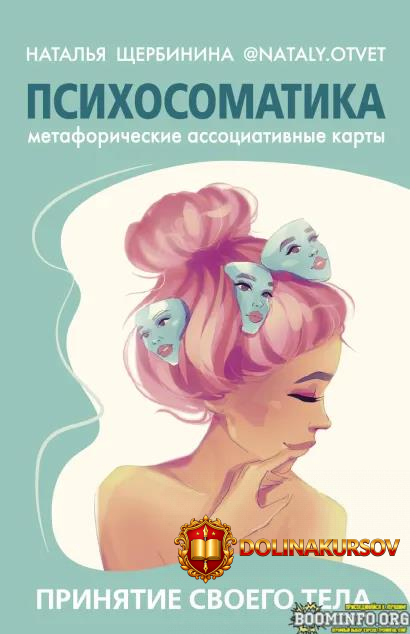 natalja-scherbinina-psixosomatika-prinjatie-svoego-tela-2022.70017.jpg