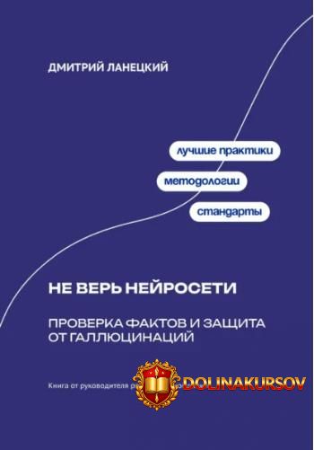 ne-ver-nejroseti-proverka-faktov-i-zaschita-ot-galljucinacij-dmitrij-laneckij.466985.jpg