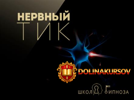 nervnyj-tik-amerikanskaja-akademija-gipnoza-2017.24481.jpg
