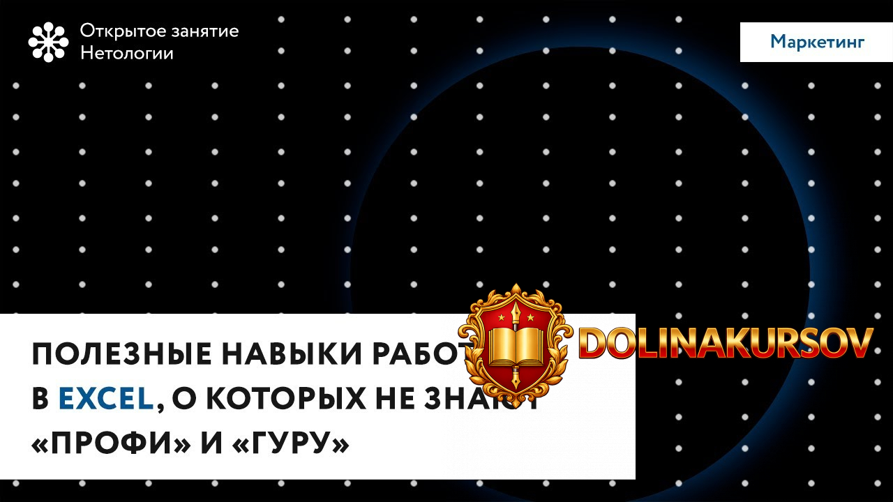 netologija-poleznye-navyki-raboty-v-excel-dlja-novichkov-o-kotoryx-ne-znajut-profi-i-guru.40997.jpg
