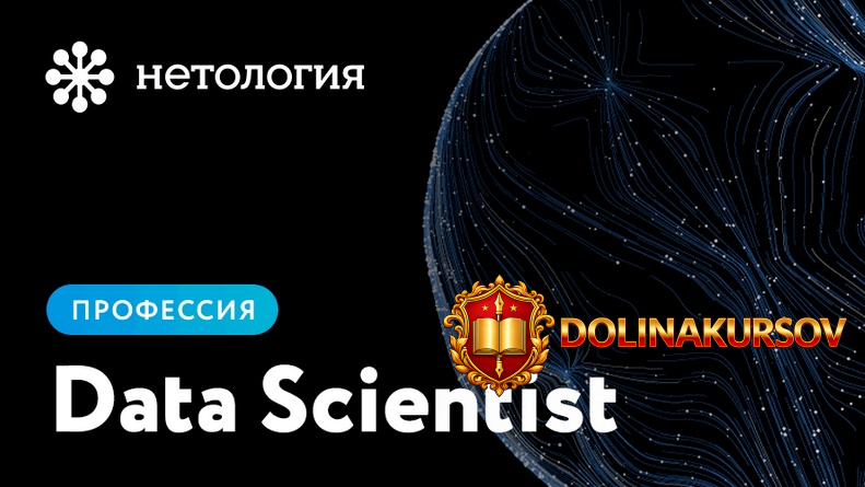 netologija-professija-data-scientist-2019.41695.jpg