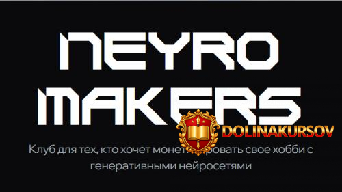 neyromakers-club-aprel-2026-tarif-all-inclusive-pro-andrej-pleshkov-aleksandr-jushkevich.467821.jpg