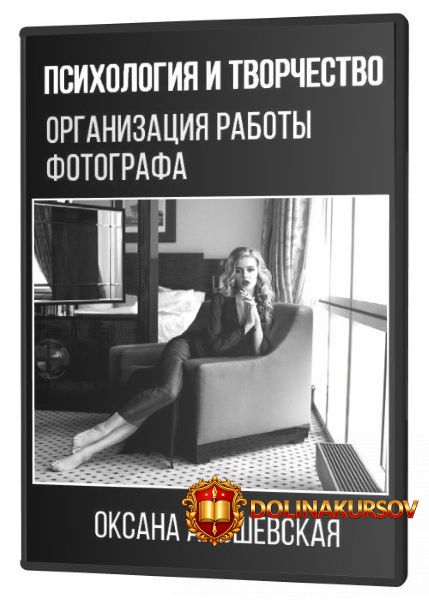 oksana-alshevskaja-psixologija-i-tvorchestvo-organizacija-raboty-fotografa-2020.53153.jpg