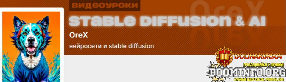 oleg-konjukov-orex-podpiska-na-kontent-nejroseti-i-stable-diffusion-fevral-2026.96976.jpg