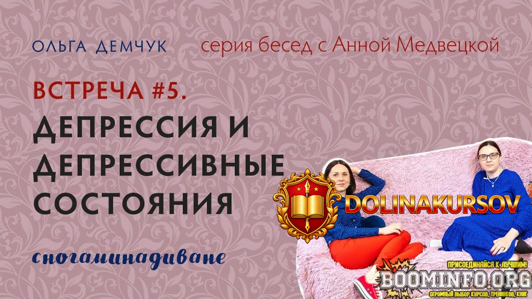 olga-demchuk-snogaminadivane-no5-depressija-i-depressivnye-sostojanija-transkribacija-sammari-...jpg