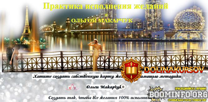 olga-makarchuk-praktika-ispolnenija-zhelanij-2024.79887.jpg