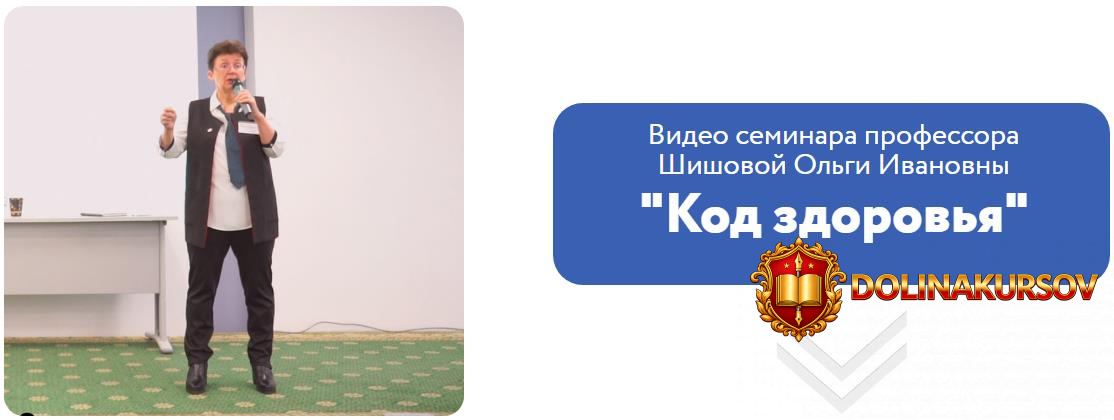 olga-shishova-onlajn-seminar-kod-zdorovja-2019.48849.jpg