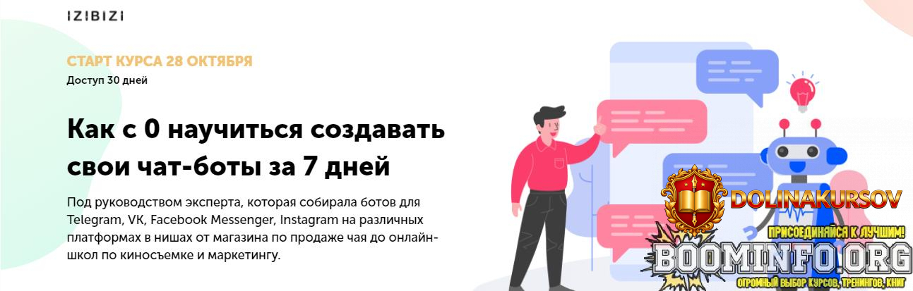 olga-skoroxodova-izibizi-kak-s-0-nauchitsja-sozdavat-svoi-chat-boty-za-7-dnej-2021.63398.jpg
