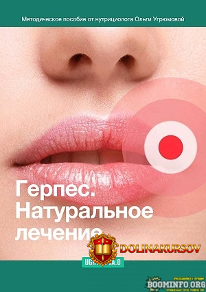 olga-ugrjumova-gerpes-naturalnoe-lechenie-2023.76724.jpg