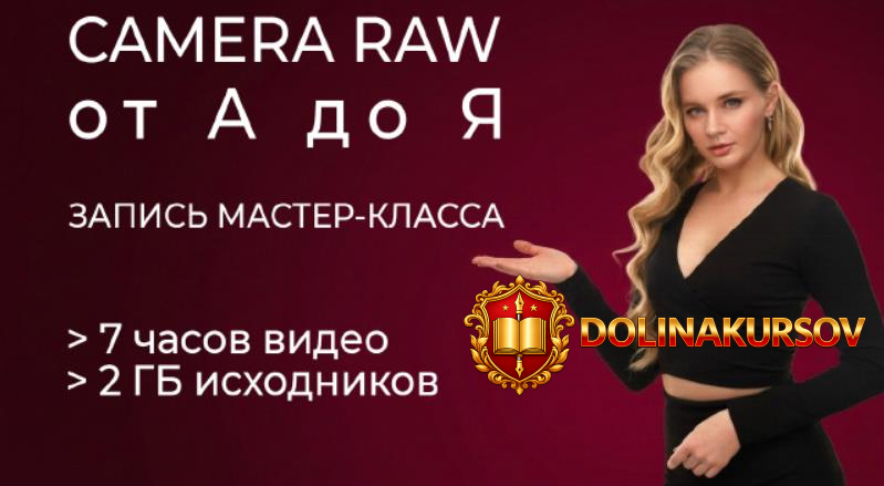 onlajn-master-klass-camera-raw-ot-a-do-ja-evgenija-kartashova.465236.jpg