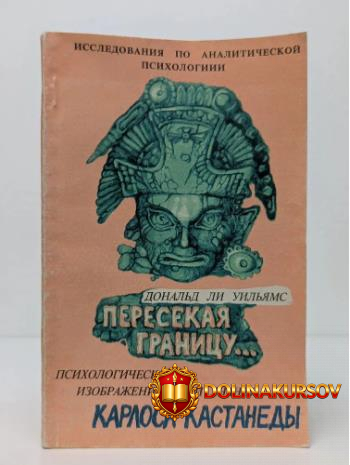 peresekaja-granicu-psixologicheskoe-izobrazhenie-puti-znanija-karlosa-kastanedy-donald-li-uilj...jpg