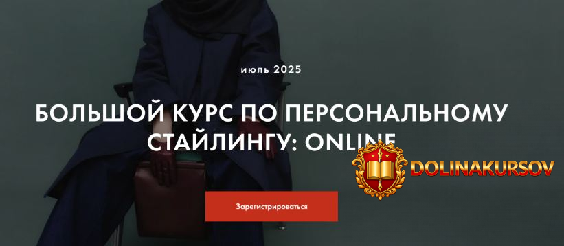personal-styling-bolshoj-kurs-po-personalnomu-stajlingu-online-ijul-2025-tarif-2-tatjana-nikej...jpg