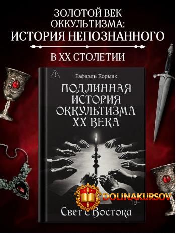 podlinnaja-istorija-okkultizma-xx-veka-svet-s-vostoka-rafaehl-kormak.466003.jpg