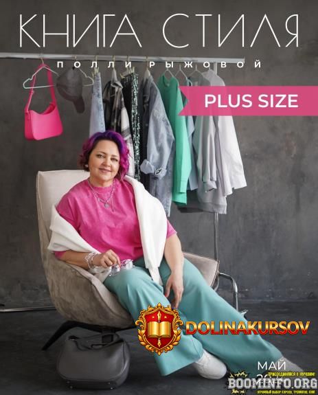 polli-ryzhova-kniga-stilja-plus-size-2024.81221.jpg