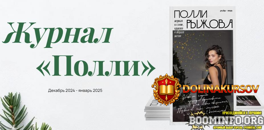 polli-ryzhova-zhurnal-stilja-dekabr-2024-janvar-2025.85730.jpg