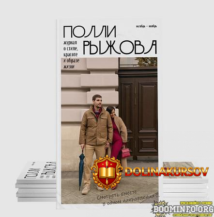 polli-ryzhova-zhurnal-stilja-oktjabr-nojabr-2024.84574.jpg