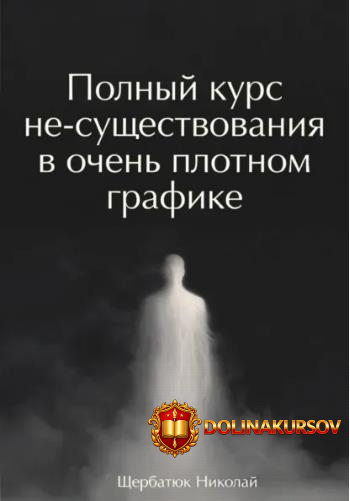 polnyj-kurs-ne-suschestvovanija-v-ochen-plotnom-grafike-nikolaj-scherbatjuk.467560.jpg