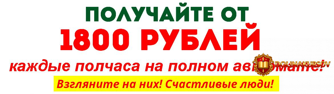 poluchajte-ot-1800-rublej-kazhdye-polchasa-na-polnom-avtomate-krjukov.36108.jpg