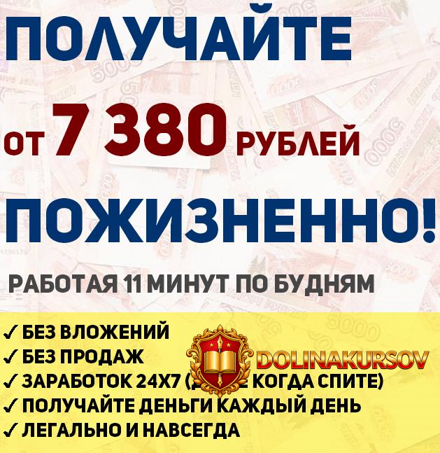 poluchajte-ot-7380-rublej-v-den-pozhiznenno-rabotaja-11-minut-po-budnjam.36060.jpg