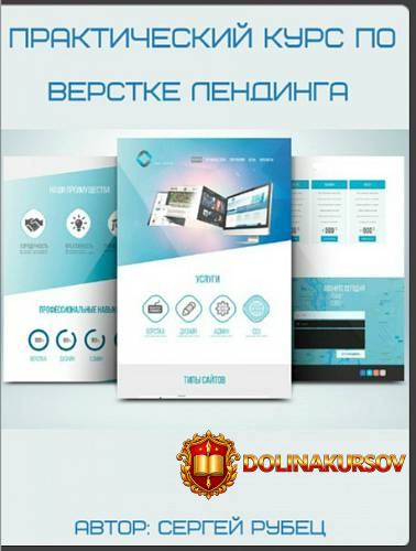 prakticheskij-kurs-po-verstke-lendinga-2017-sergej-rubec.1597.jpg