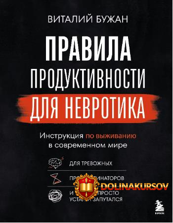 pravila-produktivnosti-dlja-nevrotika-instrukcija-po-vyzhivaniju-v-sovremennom-mire-vitalij-bu...jpg