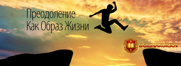 preodolenie-kak-obraz-zhizni-palienko-2016.14463.jpg