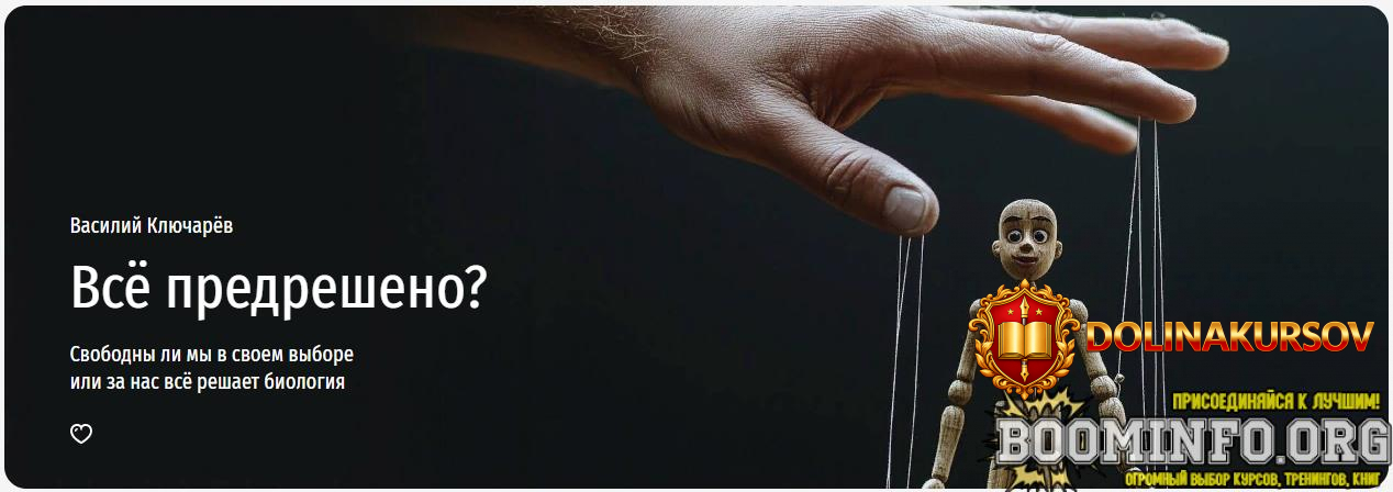 prjamaja-rech-vasilij-kljucharjov-vse-predresheno-svobodny-li-my-v-svoem-vybore-ili-za-nas-vsj...jpg