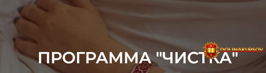 programma-chistka-ksenija-rys.465093.jpg